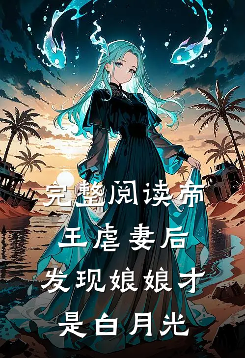 完整阅读帝王虐妻后，发现娘娘才是白月光
