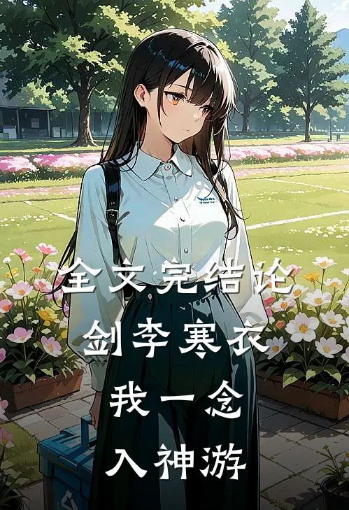 全文完结论剑李寒衣：我一念入神游