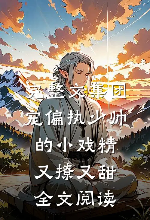 完整文集团宠偏执少帅的小戏精又撩又甜全文阅读
