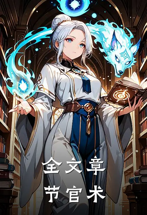 全文章节官术