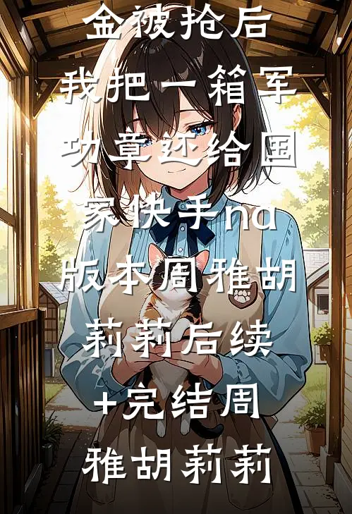 让你当昏君，你竟卷成千古一帝完整文本阅读