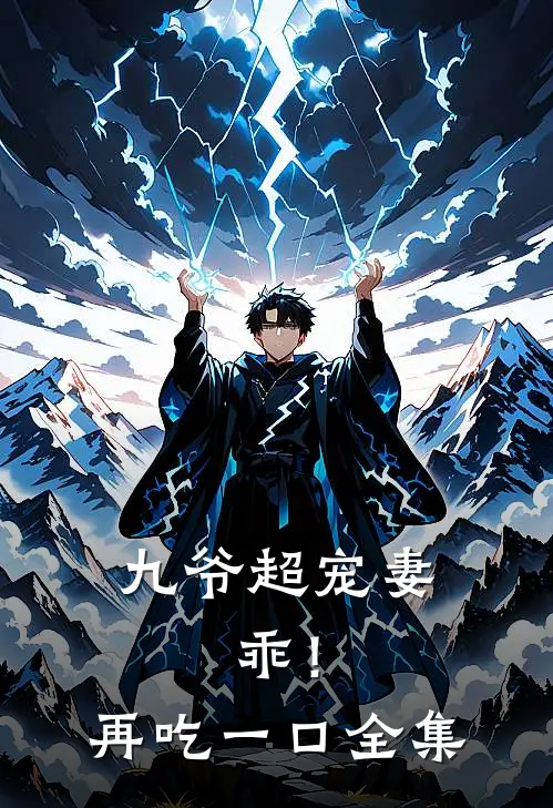 九爷超宠妻：乖！再吃一口全集