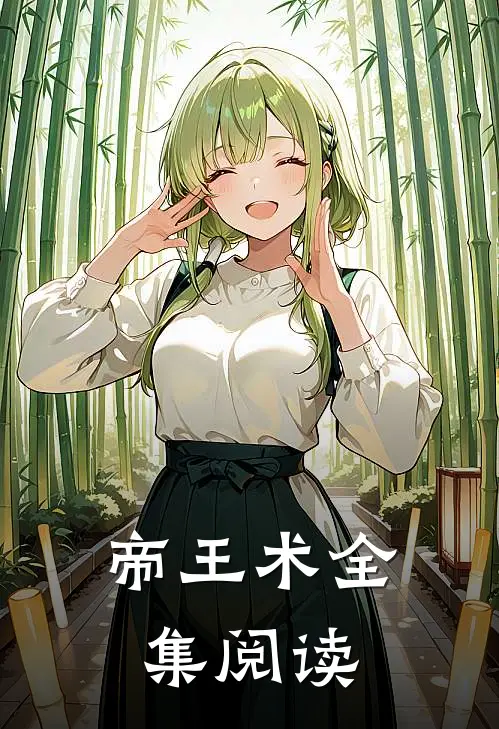帝王术全集阅读