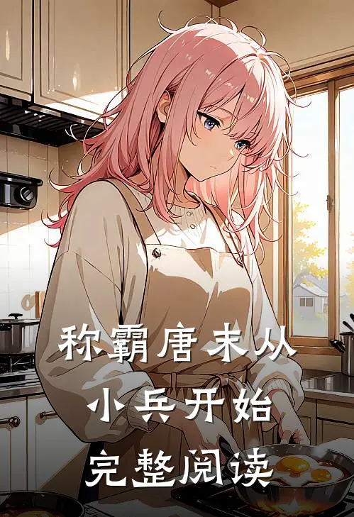 称霸唐末从小兵开始完整阅读