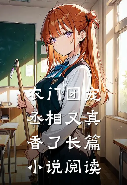 农门团宠：丞相又真香了长篇小说阅读