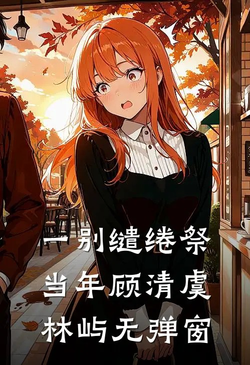 诡异：灵瞳女，蛇灵夫小说畅读