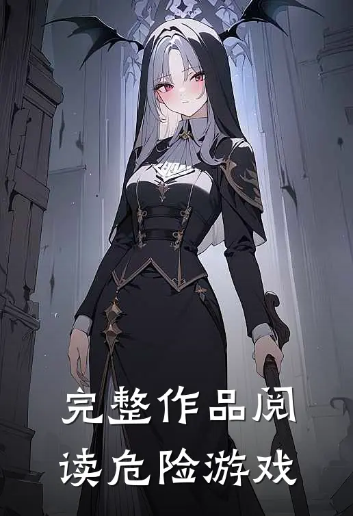 完整作品阅读危险游戏