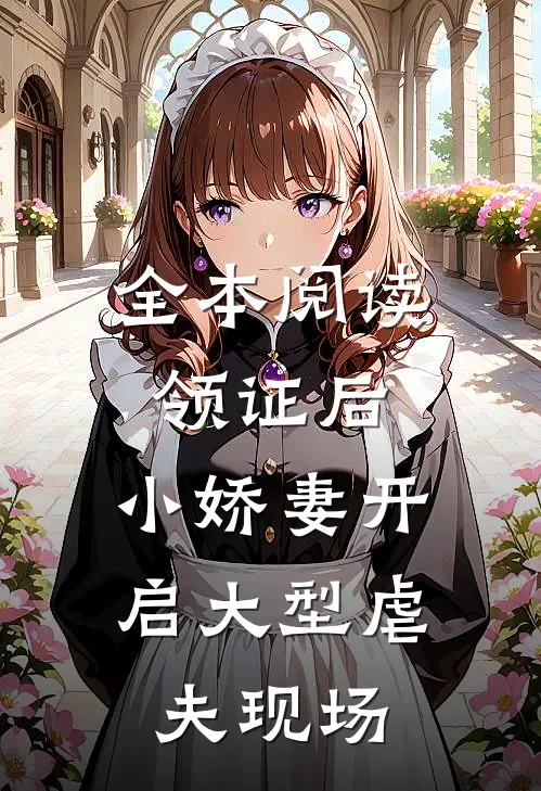 全本阅读领证后，小娇妻开启大型虐夫现场