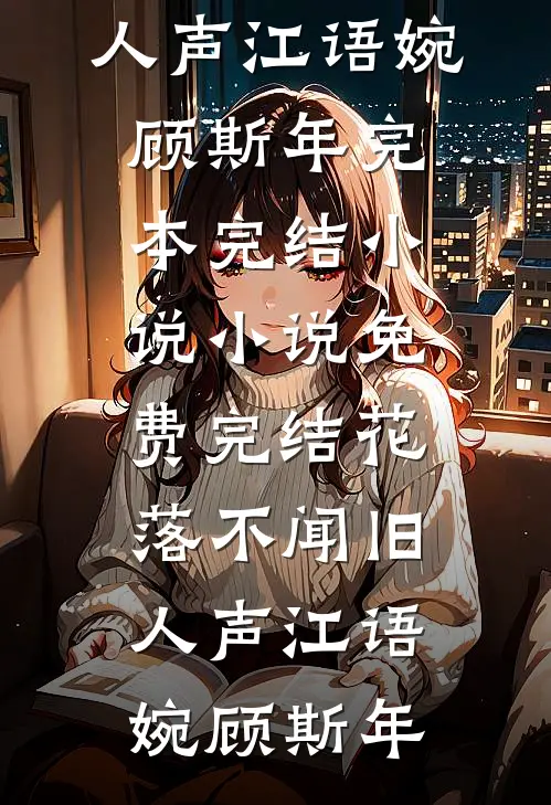 迟到的爱如谎言将你遗忘完整作品