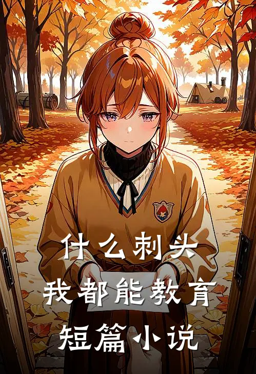 什么刺头，我都能教育短篇小说
