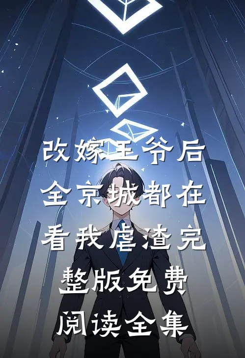 改嫁王爷后，全京城都在看我虐渣完整版免费阅读全集