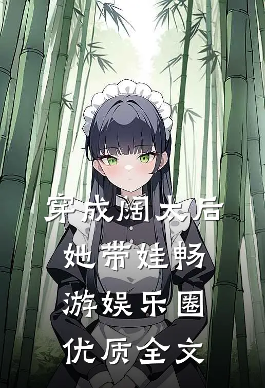 穿成阔太后，她带娃畅游娱乐圈优质全文