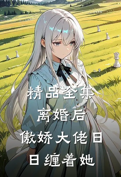 精品全集离婚后，傲娇大佬日日缠着她
