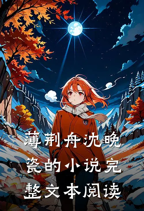 薄荆舟沈晚瓷的小说完整文本阅读