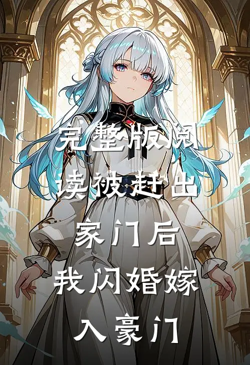 完整版阅读被赶出家门后，我闪婚嫁入豪门