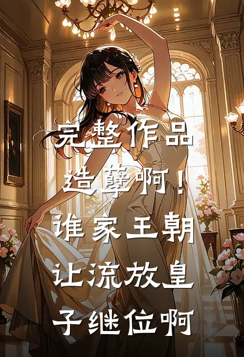 完整作品造孽啊！谁家王朝让流放皇子继位啊