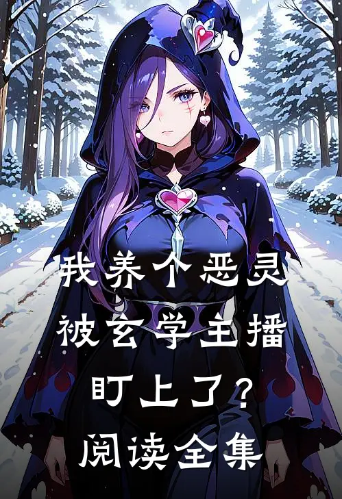 我养个恶灵，被玄学主播盯上了？阅读全集