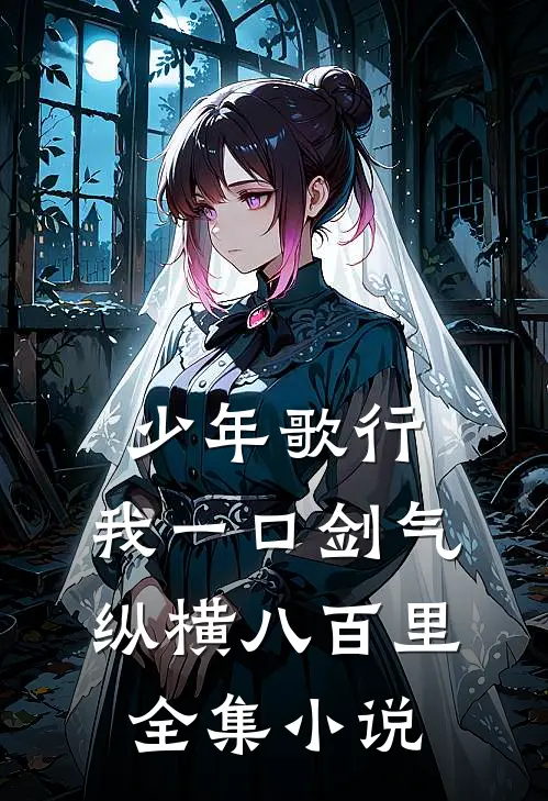少年歌行：我一口剑气，纵横八百里全集小说