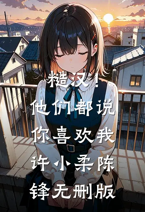 合欢宗，从照顾道侣闺蜜开始无敌无删减