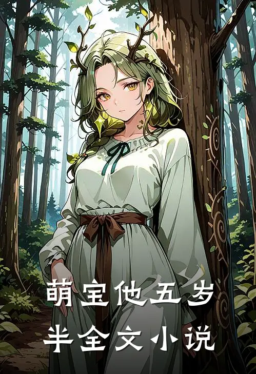萌宝他五岁半全文小说