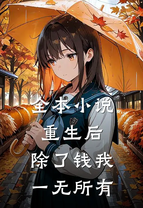 全本小说重生后，除了钱我一无所有