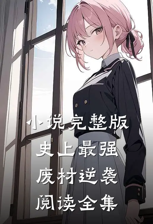 小说完整版史上最强废材逆袭阅读全集