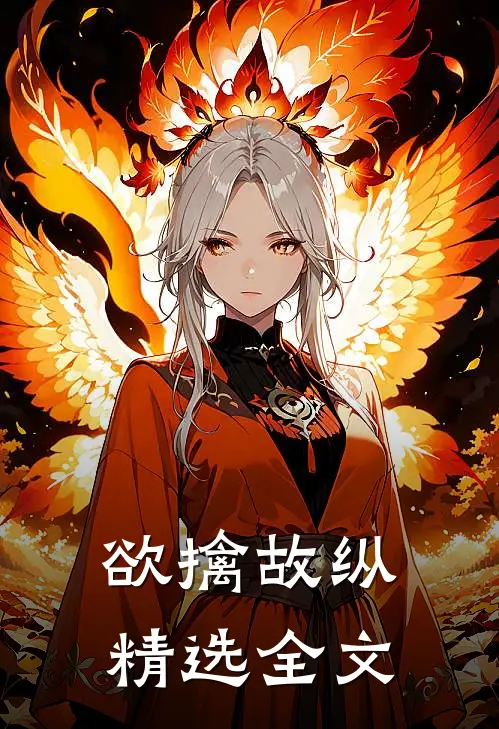 欲擒故纵精选全文