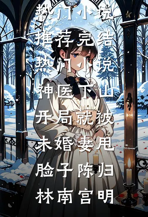 凑齐女儿火化费后，前妻崩溃了番外