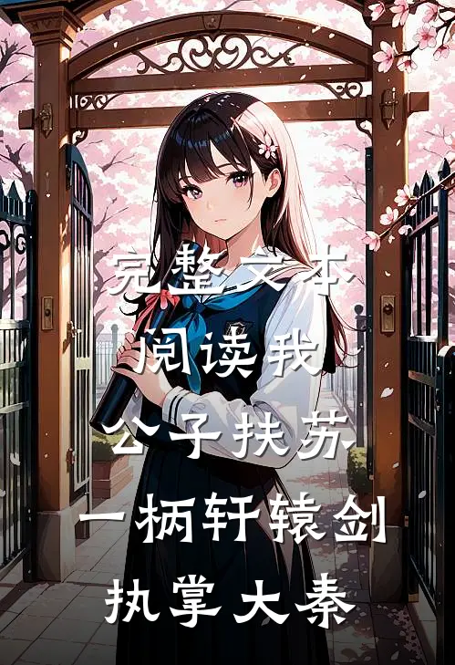 完整文本阅读我，公子扶苏，一柄轩辕剑执掌大秦