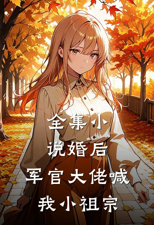 全集小说婚后，军官大佬喊我小祖宗