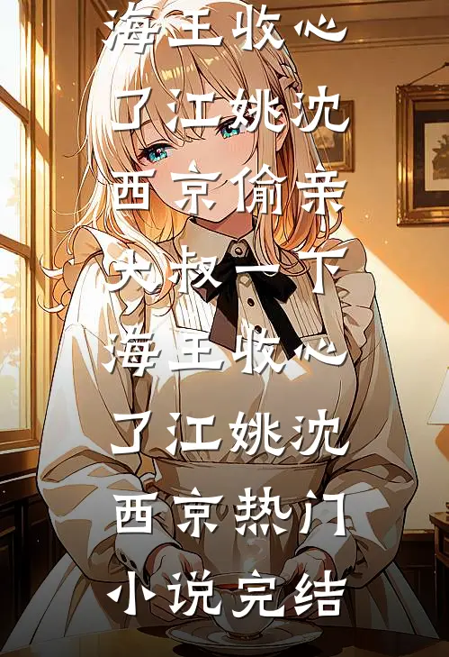 谁与明月共度韶华全文+免费