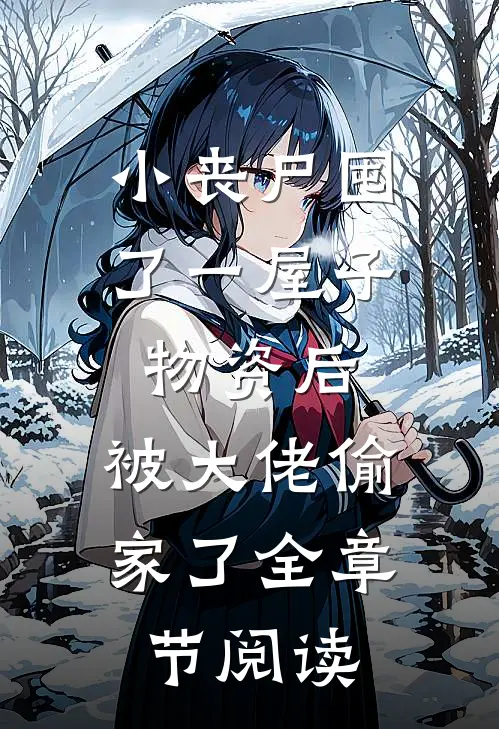 小丧尸囤了一屋子物资后，被大佬偷家了全章节阅读