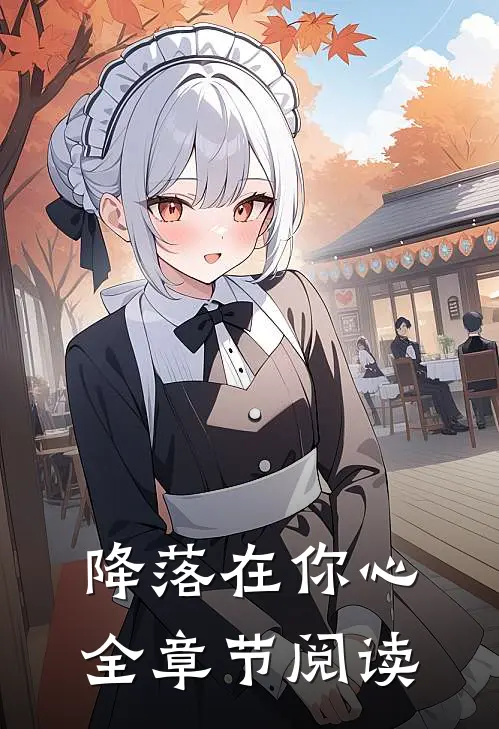 降落在你心全章节阅读
