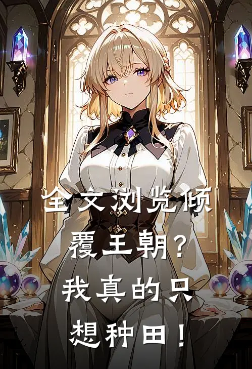 全文浏览倾覆王朝？我真的只想种田！