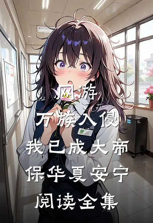网游：万族入侵，我已成大帝保华夏安宁阅读全集