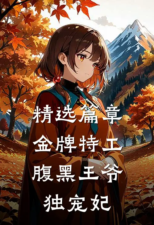 精选篇章金牌特工：腹黑王爷独宠妃