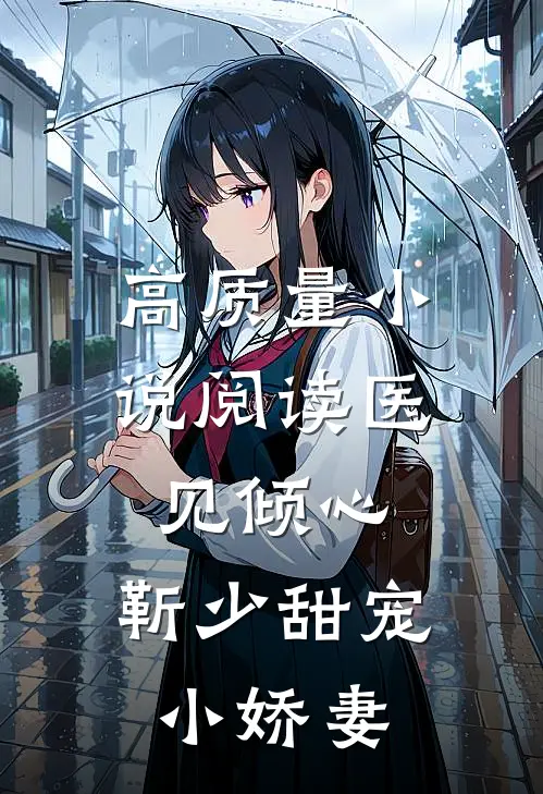 高质量小说阅读医见倾心：靳少甜宠小娇妻