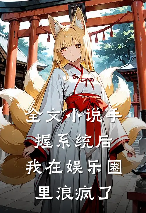 全文小说手握系统后，我在娱乐圈里浪疯了