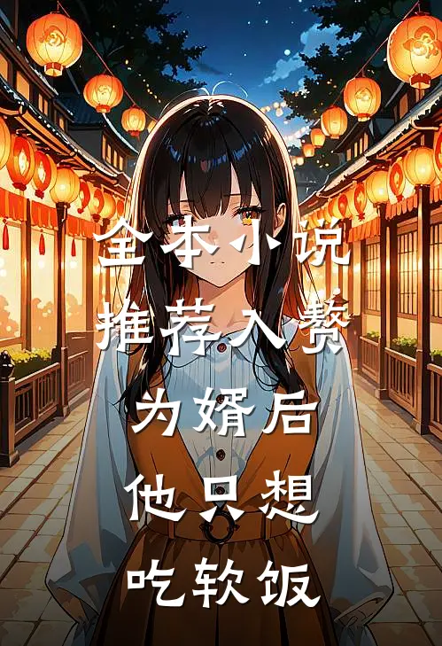 全本小说推荐入赘为婿后，他只想吃软饭