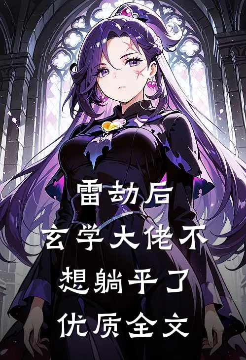 雷劫后，玄学大佬不想躺平了优质全文