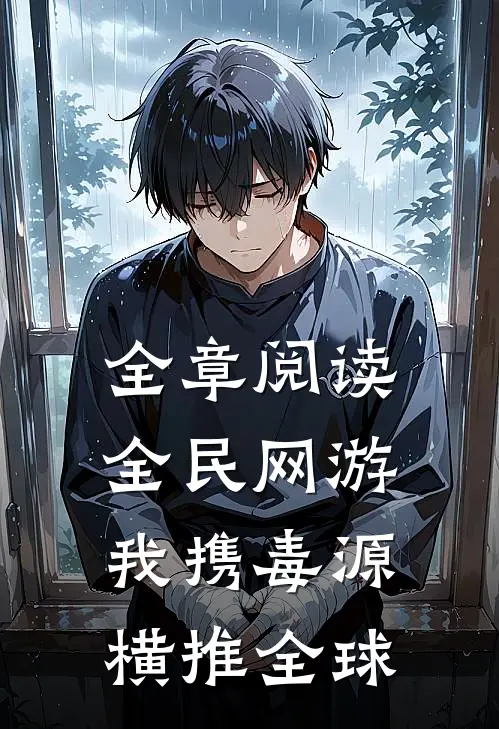 全章阅读全民网游：我携毒源横推全球