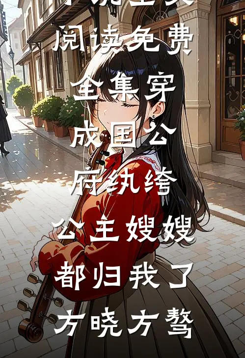 穿成网恋女友，被迫玩弄京圈太子连载
