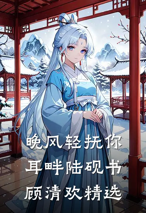 寻遍山海不见月爆款热文