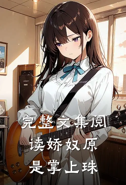 完整文集阅读娇奴原是掌上珠