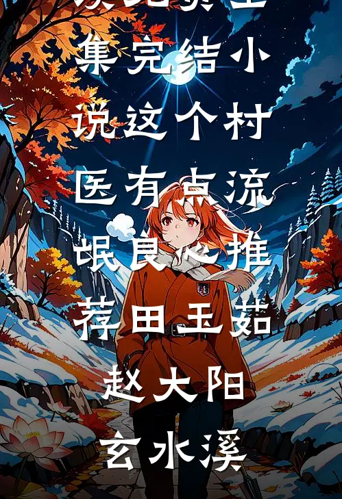 夏星辰贺庭深完整作品阅读