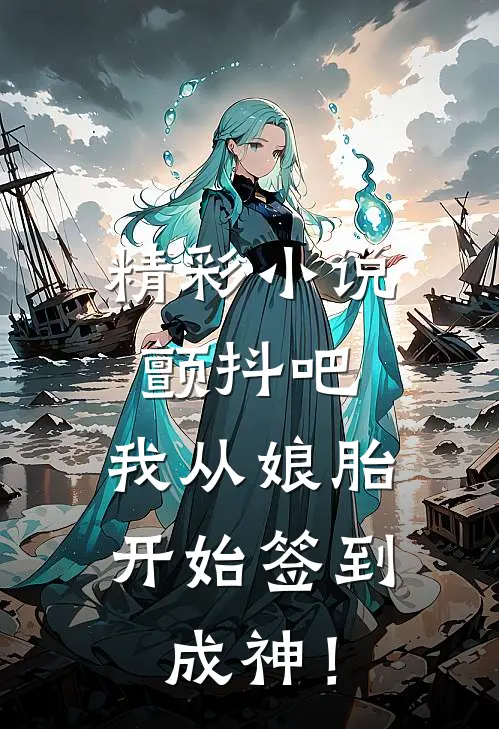 精彩小说颤抖吧，我从娘胎开始签到成神！