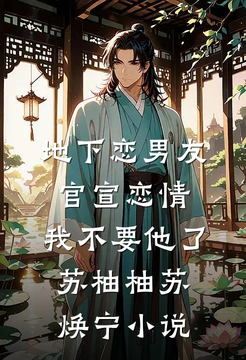 清风拂过，爱意葬于暖阳下试读