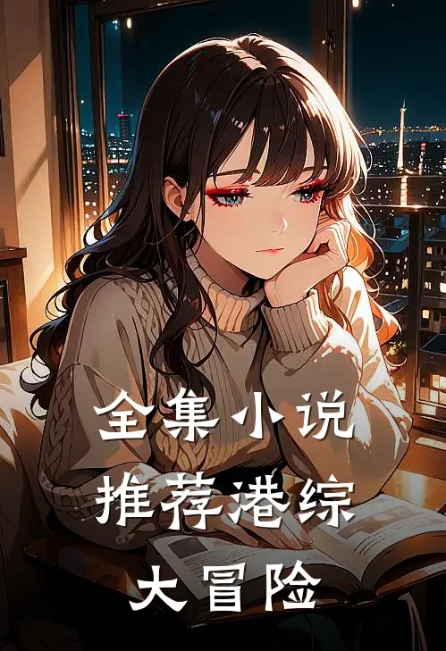 全集小说推荐港综大冒险