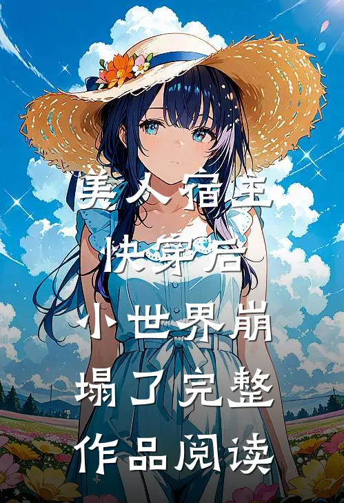 美人宿主快穿后，小世界崩塌了完整作品阅读