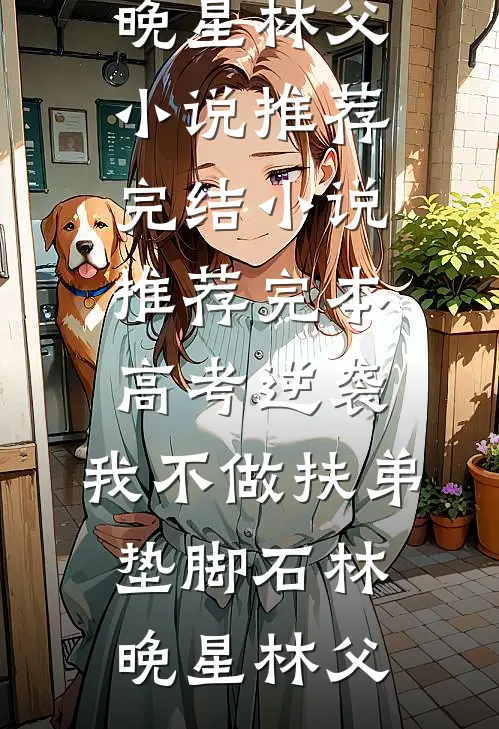 洞房夜妻子为竹马逼我做结扎，我收回千亿彩礼她悔疯了完结文